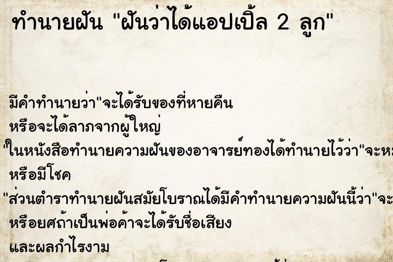 ทำนายฝัน ฝันว่าได้แอปเปิ้ล 2 ลูก ทำนายฝัน ฝันว่าได้แอปเปิ้ล 2 ลูก